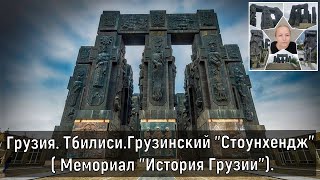 Грузия. Тбилиси. Грузинский \