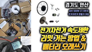 전기자전거 만들기 키트 속도제한 리밋 거는법 배터리오래쓰기  경기도 안산