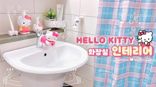 [덩어리월드] - 나 덩어리. 화장실까지 건드려버렸다...🤦🏻‍♀️ | Hello Kitty Interior❣️