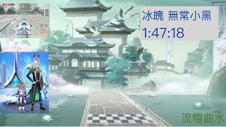 流觴曲水 冰魄 無常小黑 1:47:18