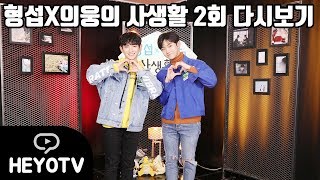 [FULL] 형섭X의웅의 사생활  2회 l  Private life of HyeongseopXEuiwoong  @ 해요TV 171130