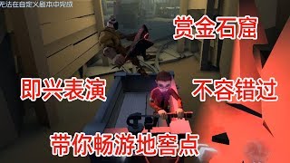 第五人格：共研服新地图闪金石窟地窖早知道！助兴表演不容错过！