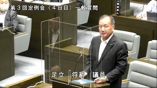 令和4年9月14日一般質問（足立将裕議員）