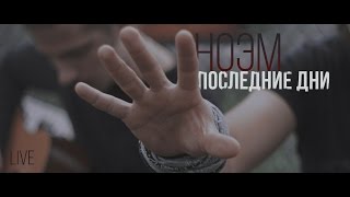 НОЭМ - Последние Дни (Live Acoustic)