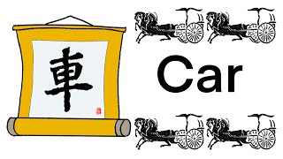 《漢字部首》車