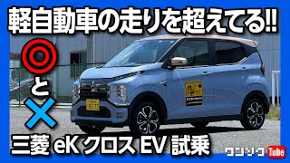 【軽自動車を超えた走り!】三菱eKクロスEV試乗!! 補助金入れれば東京都なら100万円台で買える! | MITSUBISHI eK X EV 2022