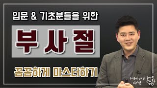 영어회화ㅣ부사절 쉽게 이해하기ㅣ시간 조건 부사절ㅣ영문법