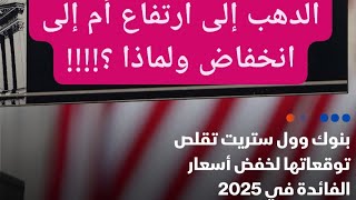 ارتفاع #الدهب هل سيواصل الصعود ام سينخفض #الدهب مرة أخرى ولماذا ؟!