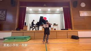 福岡市立堅粕小学校・校歌