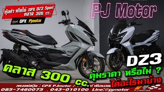 GPX DZ3 Sport คลาส 300 cc คุ้มราคา หรือไม่ ?