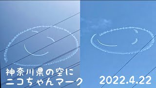 神奈川県の空にニコちゃんマークが！エアレース　室屋義秀選手 Fly for all 大空を見上げよう