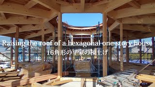 【上棟の過程】十六角形の平家「建て方・建前・上棟」#大工#木造#上棟 #棟上げ #設計事務所