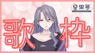 【歌枠】うたいますよー【Vtuber/皇黒夢】