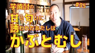 #35 あの三岳酒造の限定プレミアム芋焼酎【愛子】