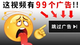 这个视频有99个广告...(真的!)🤯