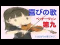 bgm「歓喜の歌 よろこびのうた」ベートーヴェン 第九