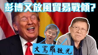 彭博又放風貿易戰傾掂？ 大罵羅致光！中國和香港經濟幾危險講解困措施〈蕭若元：理論蕭析〉2019-12-05