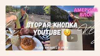 Америка Влог Вторая Кнопка от YouTube 😯🎉