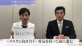 外見リスクマネジメント基礎講座①「リスクの意味はポジティブ」（日本リスクマネジャー＆コンサルタント協会共同企画）