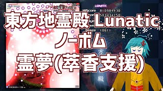 東方地霊殿 Lunatic 霊夢(萃香支援)ノーボムを振り返り解説！【2011/04/10達成】