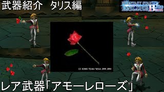 【PSOBB】東北きりたんによる武器紹介 タリス編「アモーレローズ」