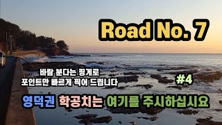 [ 서민낚시 265회 ] Road No. 7 #4 영덕권 학공치낚시 가시는분들은 이영상을 참고 하십시요. 7번국도 일부지역 탐사는 날씨가 좋아지면, 다시 시작하겠습니다.