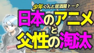 【雑談】日本のアニメは、父性が淘汰されている？