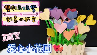 【雙Q玩玩樂．創意小教室】愛心小花圃｜DIY｜手作｜藝術｜美術｜情人節｜親子活動