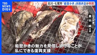 特産「能登かき」を扱う浜焼き店が再開　石川・七尾市　能登半島地震｜TBS NEWS DIG