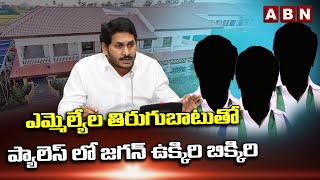 ABN 360 : ఎమ్మెల్యేల తిరుగుబాటుతో ప్యాలెస్ లో జగన్ ఉక్కిరి బిక్కిరి..!! | ABN Telugu