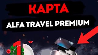 Дебетовая карта Alfa Travel Premium: выгоды для путешественников и премиальное обслуживание