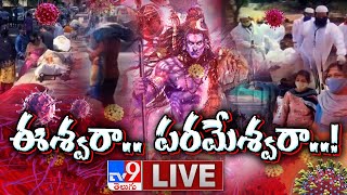 దేశంలో కరోనా కల్లోలం  || Coronavirus Deaths In India - TV9 Digital LIVE