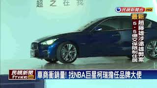 進口車商衝銷量! NBA巨星柯瑞代言擔大使－民視新聞