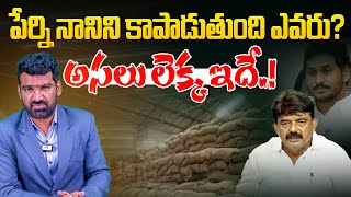 పేర్ని నానిని కాపాడుతుంది ఎవరు? | Who is Protecting YSRCP Ex-Minister Perni Nani | YS Jagan | Aadhan