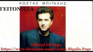 Κώστας Μπίγαλης - Γειτόνισσα ( Audio HD )