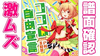 【譜面確認】激ムズ『ココロ自由宣言』戸村美智留（CV:阿澄佳奈 ）【ガルフレ（おんぷ）】