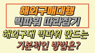 해외구매대행 빅파워 만드는 기본 테크트리?