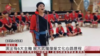 週六台灣戲曲中心公演 大滿舞團加緊排練  2019-12-18 IPCF-TITV 原文會 原視新聞