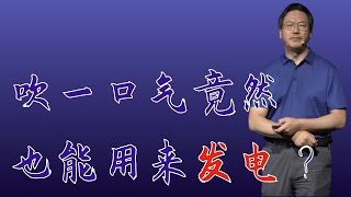 366｜王中林：吹一口气竟然也能用来发电？这项技术或许将改变我们获取能源的方式｜中国科学院北京纳米能源与系统研究所｜格致SELF