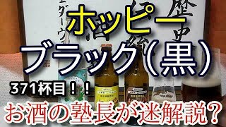 【ホッピー】【ホッピーブラック】お酒　実況　軽く一杯（371杯目）　炭酸飲料（ホッピー)　 ホッピーブラック