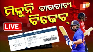 🔴 Big Breaking | ମିଳୁନି ବାରବାଟୀ ଟିକେଟ୍ | IND vs ENG Cricket Match | Barabati Ticket Sell | OTV