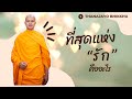 ที่สุดแห่งรัก ตามหลักพระพุทธศาสนา|Thanajayo Bhikkhu| 21 September 2023