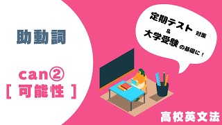 高校英文法：助動詞 can  には「可能性」の用法もある。これの否定の場合が「はずがない」