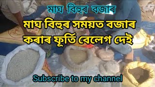 Assamese Vlog মাঘ বিহুৰ বজাৰ! New Assamese Vlog 2025! Assam festival 2025!!@Anitasharmaofficial1