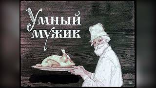 Умный мужик — Русская Народная Сказка