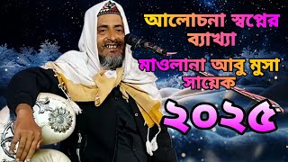 আবু মুসা সাহেবের বাংলা জলসা স্বপ্নের ব্যাখ্যা #islamicviral #islamic #Banglawaz #BanglaJalsa