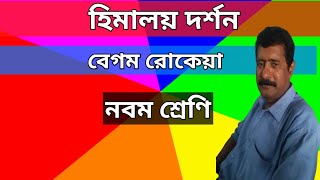 হিমালয় দর্শন || বেগম রোকেয়া || নবম শ্রেণি ||