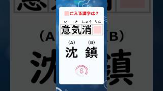 【漢字クイズ】沈む？鎮める？四字熟語！ #Shorts #脳トレ #漢字クイズ