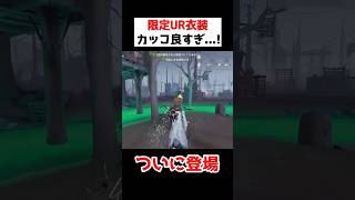 ついに限定UR衣装が登場...！！激レアモチーフ衣装の冒険家がカッコ良い..！！！【第五人格】【IdentityV】