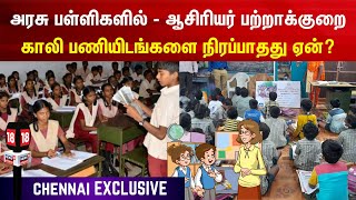 Chennai Exclusive | அரசு பள்ளிகளில் - ஆசிரியர் பற்றாக்குறைகாலி பணியிடங்களை நிரப்பாதது ஏன்? |TN Govt